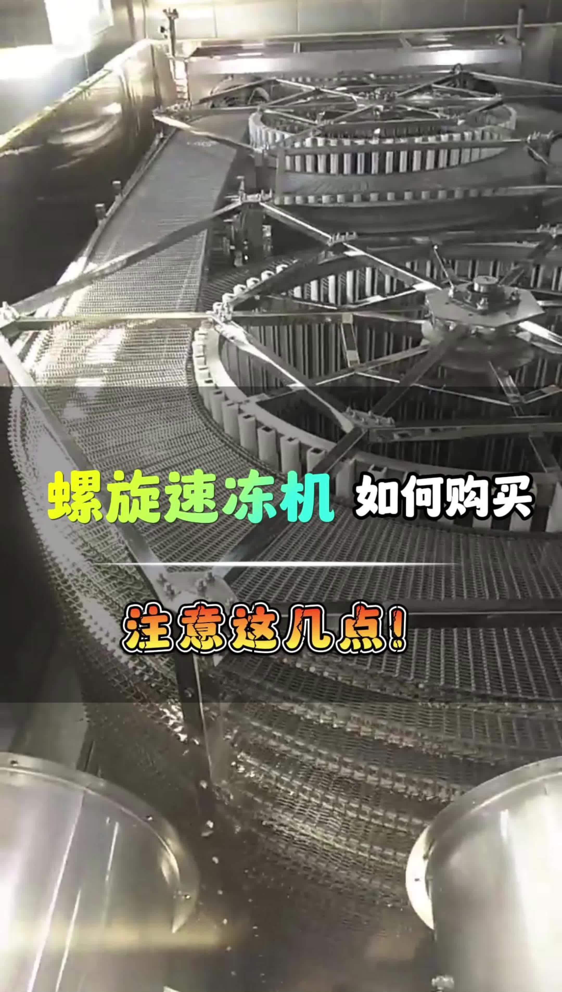 如何选购螺旋速冻机?