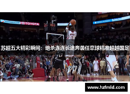 苏超五大精彩瞬间：绝杀连连长途奔袭任意球精准超越国足