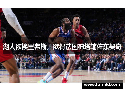 湖人欲换里弗斯，欲得法国神塔辅佐东契奇