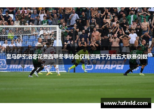 皇马萨索洛零花费西甲冬季转会仅耗资两千万居五大联赛倒数