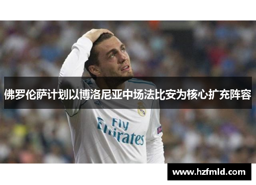 佛罗伦萨计划以博洛尼亚中场法比安为核心扩充阵容