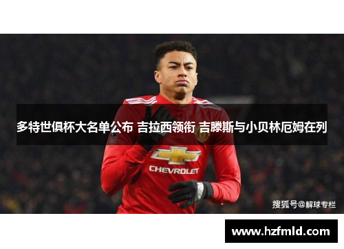 多特世俱杯大名单公布 吉拉西领衔 吉滕斯与小贝林厄姆在列