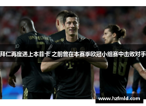 拜仁再度遇上本菲卡 之前曾在本赛季欧冠小组赛中击败对手