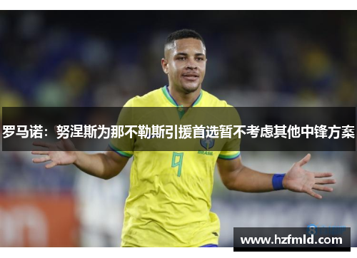罗马诺：努涅斯为那不勒斯引援首选暂不考虑其他中锋方案