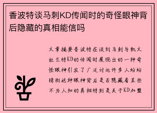 香波特谈马刺KD传闻时的奇怪眼神背后隐藏的真相能信吗