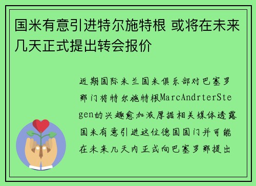 国米有意引进特尔施特根 或将在未来几天正式提出转会报价