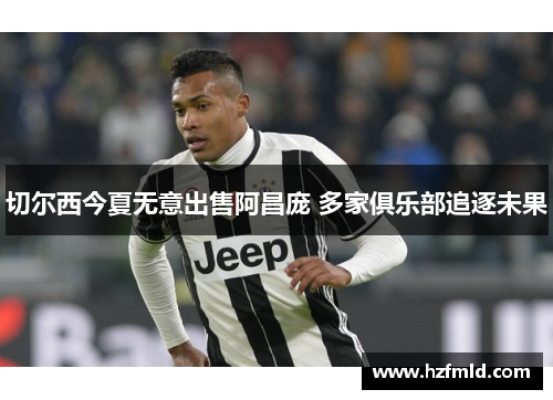 切尔西今夏无意出售阿昌庞 多家俱乐部追逐未果