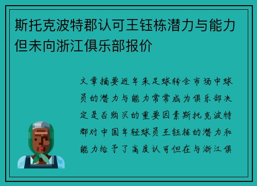 斯托克波特郡认可王钰栋潜力与能力但未向浙江俱乐部报价