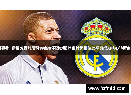 阿斯：伊尼戈曾对尼科转会持怀疑态度 其他球员相信此举能成为核心转折点