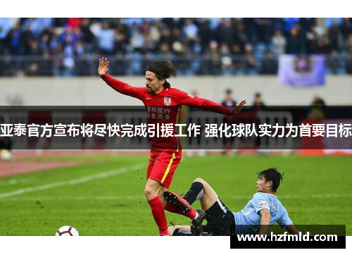 亚泰官方宣布将尽快完成引援工作 强化球队实力为首要目标