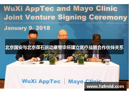 北京国安与北京葆石运动康复诊所建立医疗战略合作伙伴关系