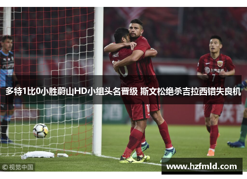 多特1比0小胜蔚山HD小组头名晋级 斯文松绝杀吉拉西错失良机