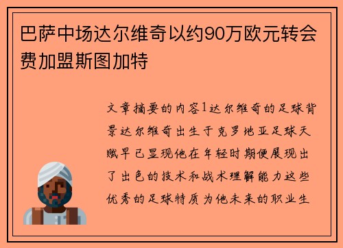 巴萨中场达尔维奇以约90万欧元转会费加盟斯图加特