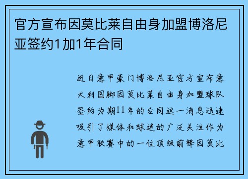官方宣布因莫比莱自由身加盟博洛尼亚签约1加1年合同