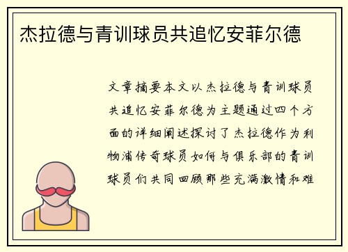 杰拉德与青训球员共追忆安菲尔德
