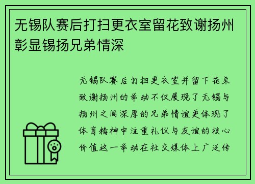 无锡队赛后打扫更衣室留花致谢扬州彰显锡扬兄弟情深