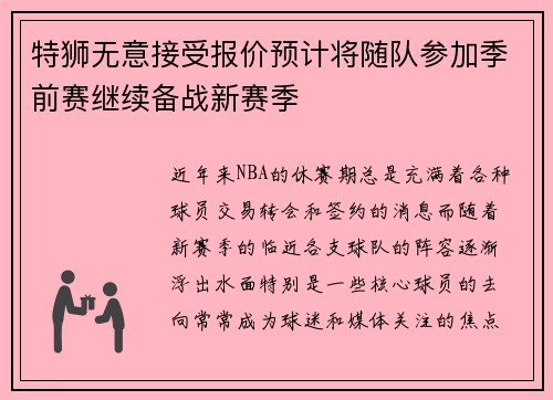 特狮无意接受报价预计将随队参加季前赛继续备战新赛季