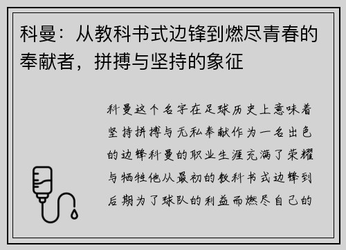 科曼：从教科书式边锋到燃尽青春的奉献者，拼搏与坚持的象征