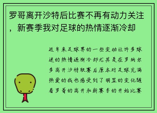 罗哥离开沙特后比赛不再有动力关注，新赛季我对足球的热情逐渐冷却