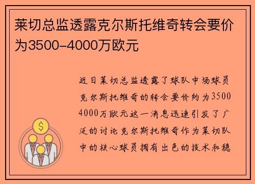 莱切总监透露克尔斯托维奇转会要价为3500-4000万欧元