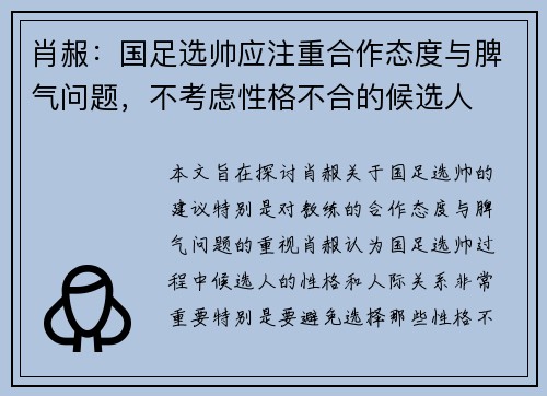 肖赧：国足选帅应注重合作态度与脾气问题，不考虑性格不合的候选人