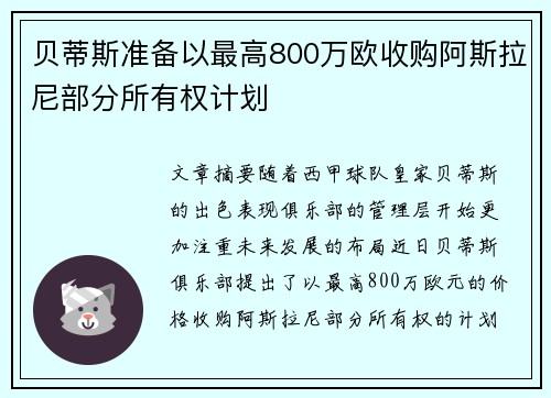 贝蒂斯准备以最高800万欧收购阿斯拉尼部分所有权计划