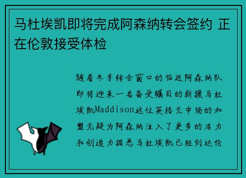 马杜埃凯即将完成阿森纳转会签约 正在伦敦接受体检