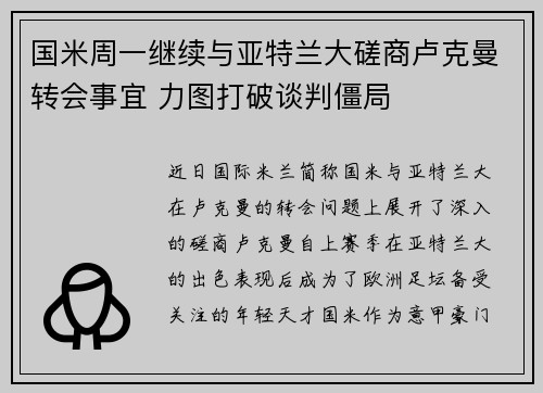 国米周一继续与亚特兰大磋商卢克曼转会事宜 力图打破谈判僵局