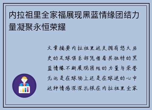 内拉祖里全家福展现黑蓝情缘团结力量凝聚永恒荣耀