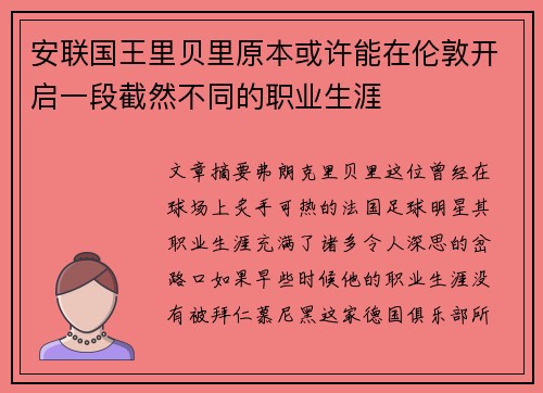 安联国王里贝里原本或许能在伦敦开启一段截然不同的职业生涯