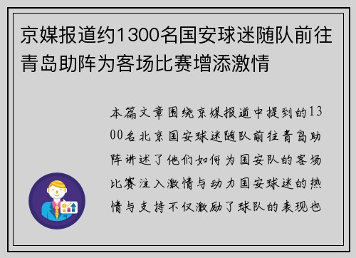 京媒报道约1300名国安球迷随队前往青岛助阵为客场比赛增添激情