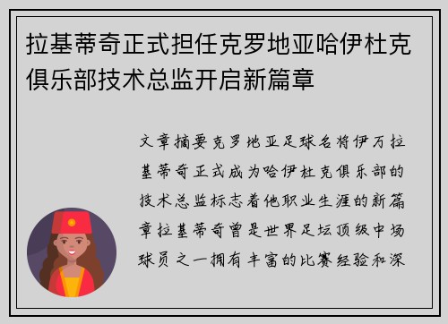 拉基蒂奇正式担任克罗地亚哈伊杜克俱乐部技术总监开启新篇章