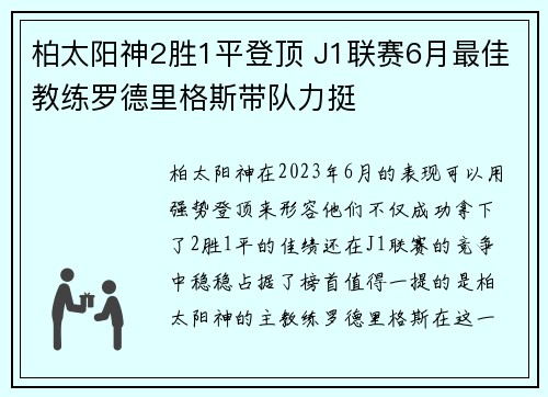 柏太阳神2胜1平登顶 J1联赛6月最佳教练罗德里格斯带队力挺