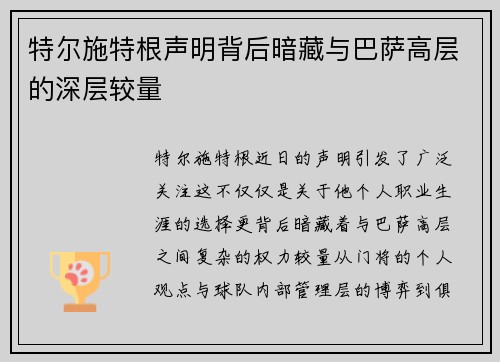 特尔施特根声明背后暗藏与巴萨高层的深层较量