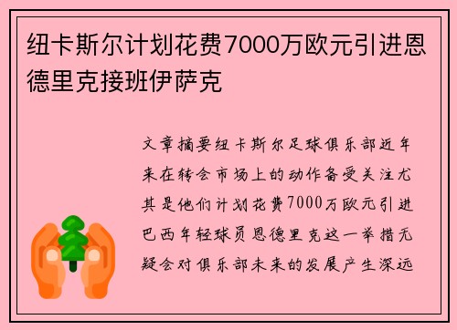 纽卡斯尔计划花费7000万欧元引进恩德里克接班伊萨克