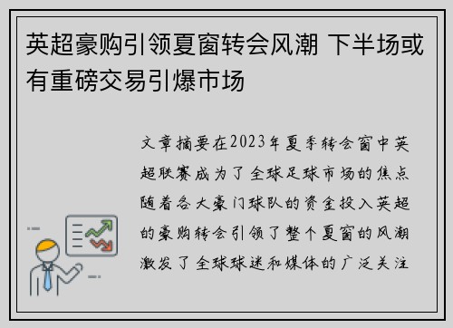 英超豪购引领夏窗转会风潮 下半场或有重磅交易引爆市场