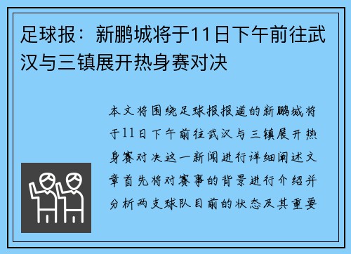 足球报：新鹏城将于11日下午前往武汉与三镇展开热身赛对决