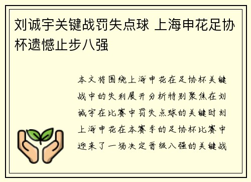 刘诚宇关键战罚失点球 上海申花足协杯遗憾止步八强