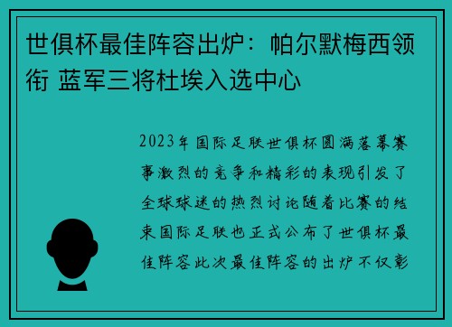 世俱杯最佳阵容出炉：帕尔默梅西领衔 蓝军三将杜埃入选中心