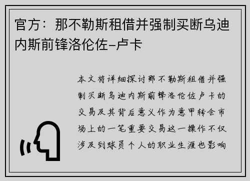 官方：那不勒斯租借并强制买断乌迪内斯前锋洛伦佐-卢卡