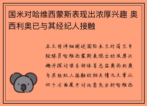 国米对哈维西蒙斯表现出浓厚兴趣 奥西利奥已与其经纪人接触