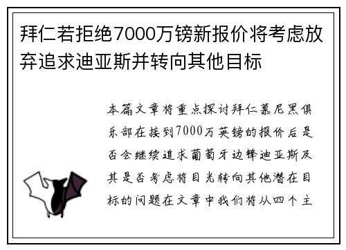拜仁若拒绝7000万镑新报价将考虑放弃追求迪亚斯并转向其他目标