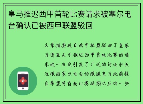 皇马推迟西甲首轮比赛请求被塞尔电台确认已被西甲联盟驳回