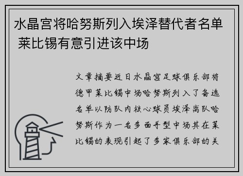 水晶宫将哈努斯列入埃泽替代者名单 莱比锡有意引进该中场