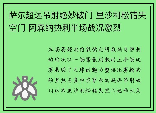 萨尔超远吊射绝妙破门 里沙利松错失空门 阿森纳热刺半场战况激烈