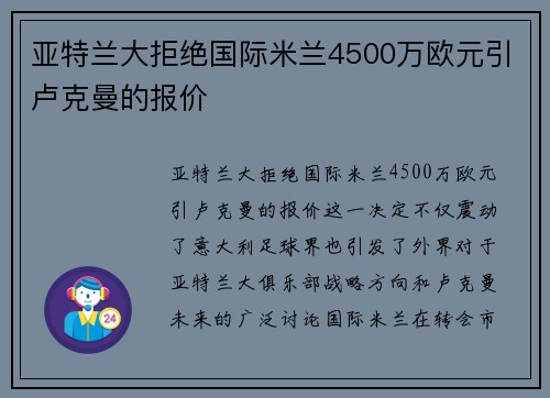 亚特兰大拒绝国际米兰4500万欧元引卢克曼的报价