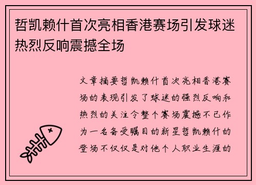 哲凯赖什首次亮相香港赛场引发球迷热烈反响震撼全场