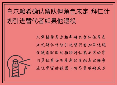 乌尔赖希确认留队但角色未定 拜仁计划引进替代者如果他退役