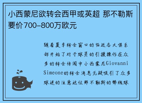小西蒙尼欲转会西甲或英超 那不勒斯要价700-800万欧元