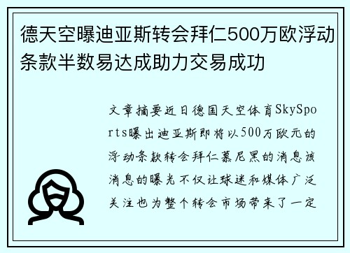 德天空曝迪亚斯转会拜仁500万欧浮动条款半数易达成助力交易成功